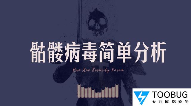 骷髅病毒简单分析