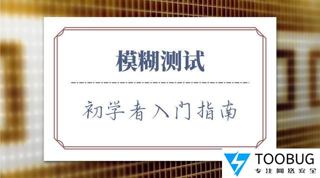 模糊测试: 初学者入门指南