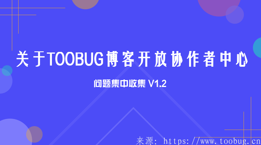关于TOOBUG博客开放协作者管理平台的相关问题