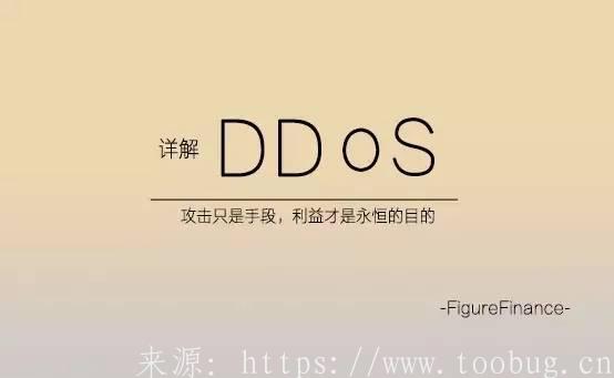 详细阅读:详解DDoS攻击 详解DDoS攻击
