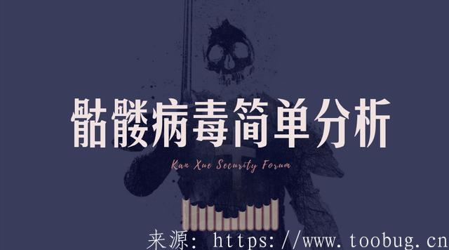 骷髅病毒简单分析