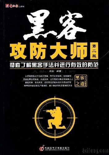黑客攻防大师(彻底了解黑客手法并进行有效防范)