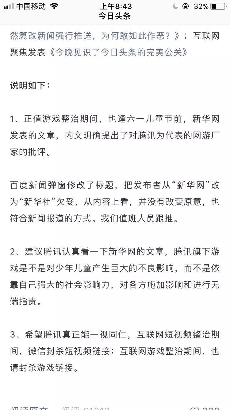 今日头条怒怼腾讯