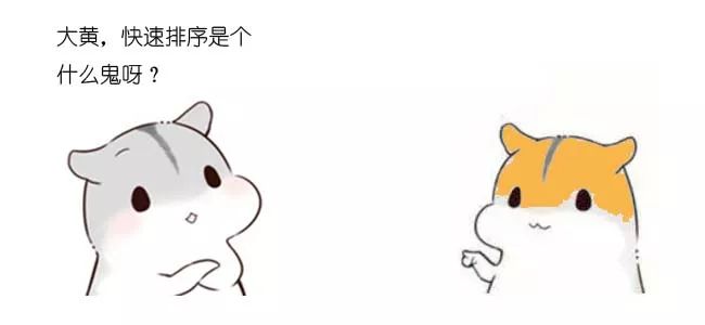 漫画:什么是快速排序?(上)