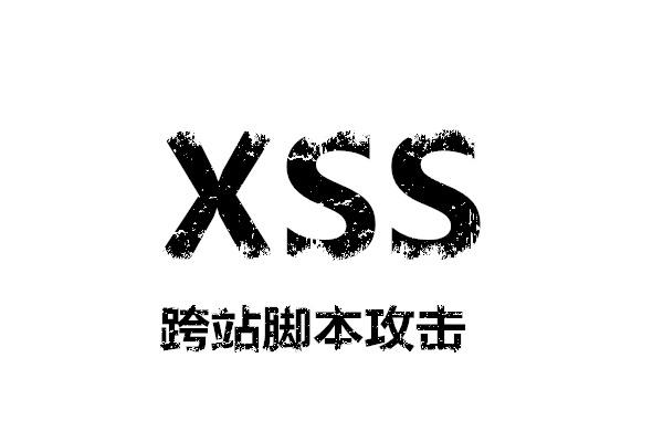 你的网站被XSS攻击了吗？??XSS浅析