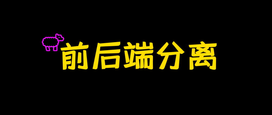 这次要讲不清前后端分离，我都怎么地！