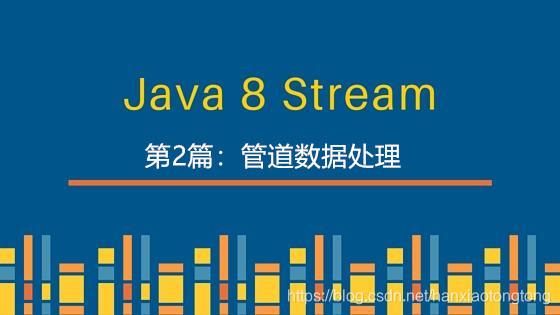Java Stream函数式编程图文详解(二)：管道数据处理