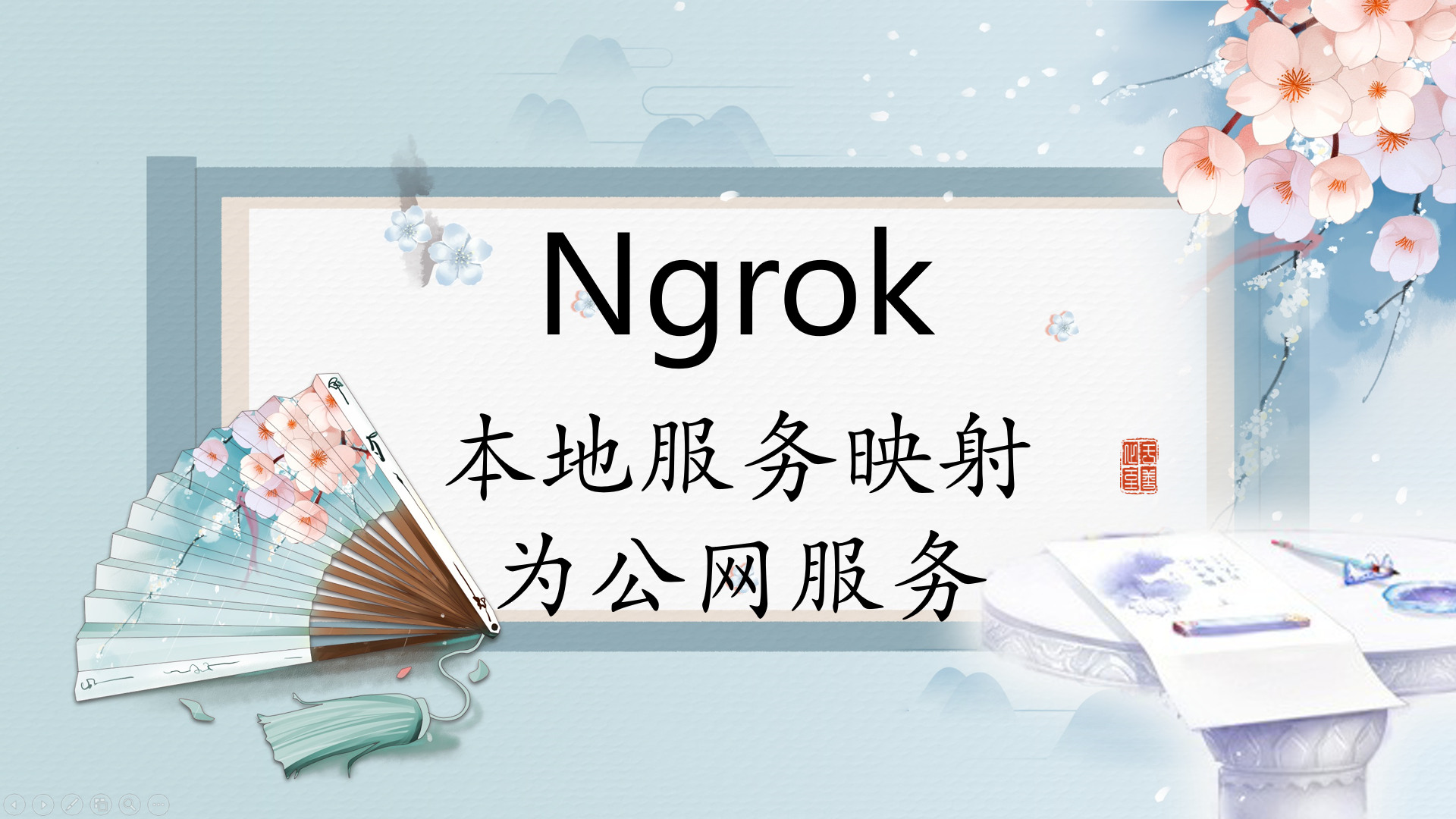 没有公网IP？使用Ngrok将局域网服务映射到公网