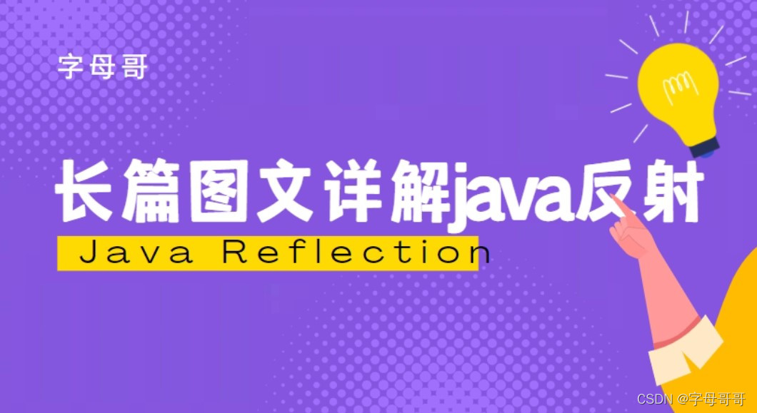 图解java反射机制及常用应用场景