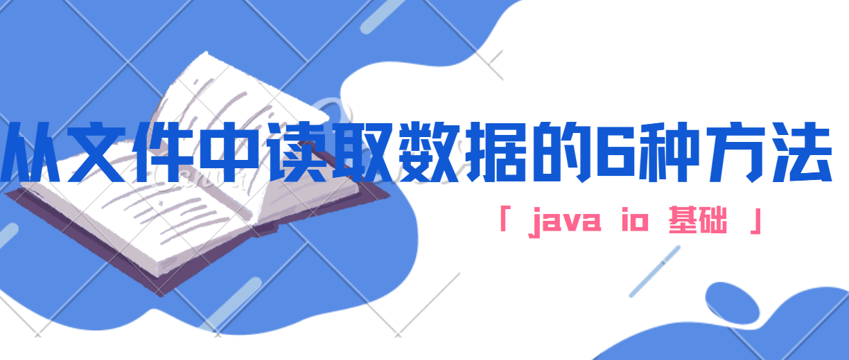 归纳从文件中读取数据的六种方法-JAVA IO基础总结第2篇