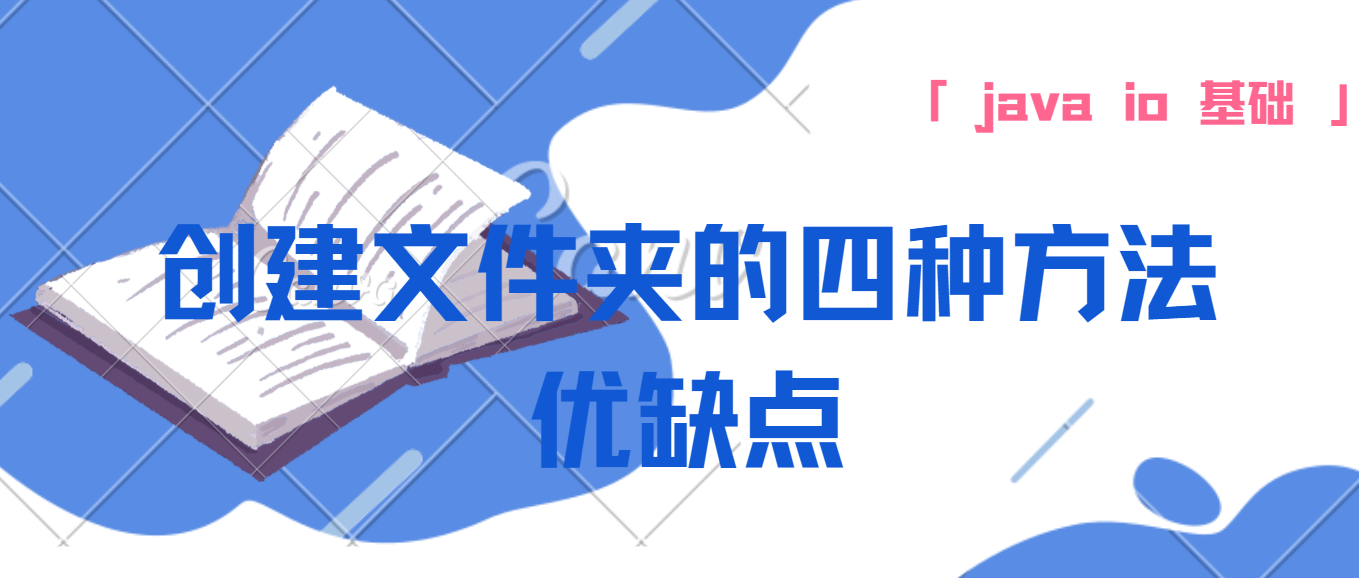 总结java创建文件夹的4种方法及其优缺点-JAVA IO基础总结第三篇