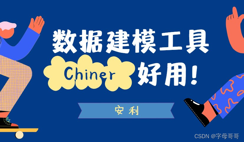 数据建模软件Chiner，颜值与实用性并存