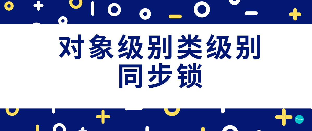Java synchronized对象级别与类级别的同步锁