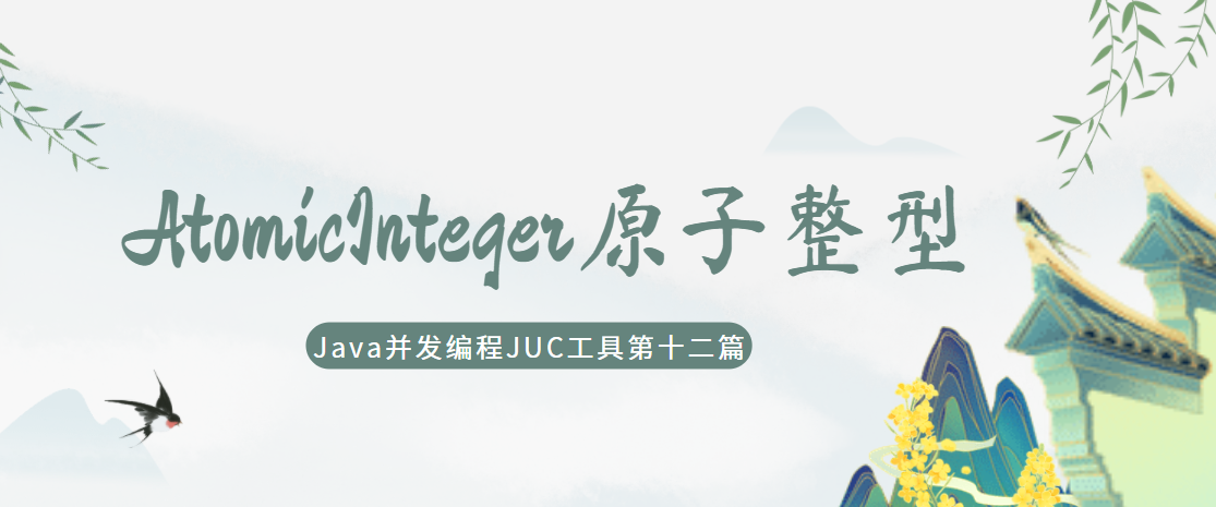java并发编程JUC第十二篇：AtomicInteger原子整型