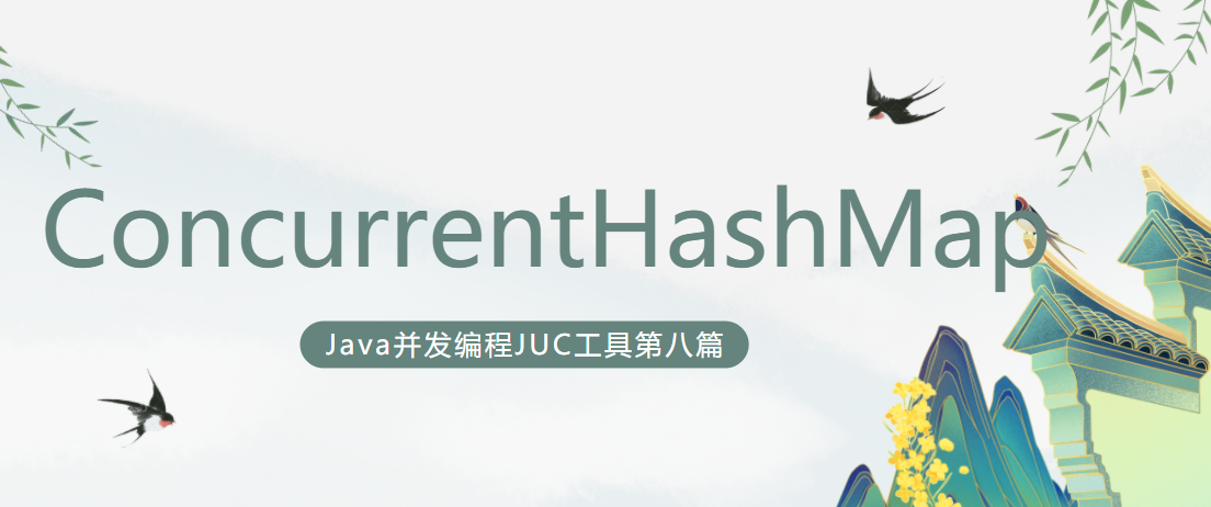 java并发编程工具类JUC第八篇:ConcurrentHashMap