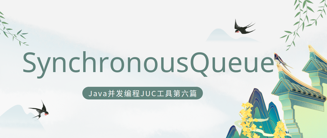 java并发编程工具类JUC第六篇:SynchronousQueue同步队列