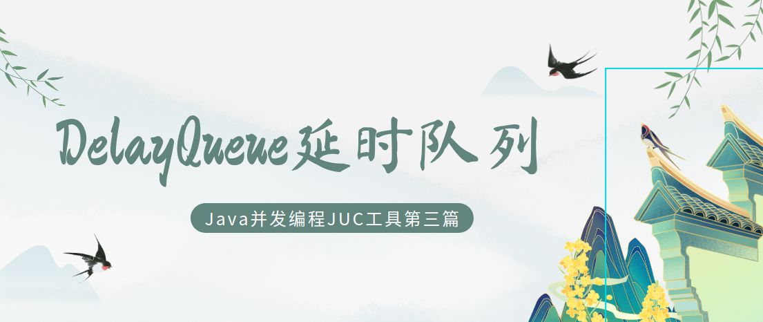 java并发编程工具类JUC第三篇:DelayQueue延时队列