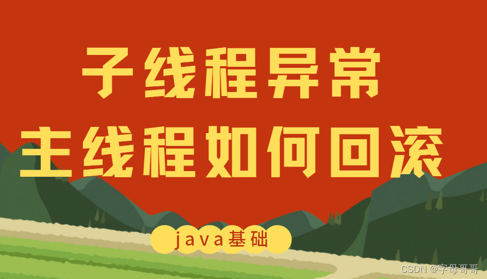 【java基础】子线程任务发生异常，主线程事务如何回滚？