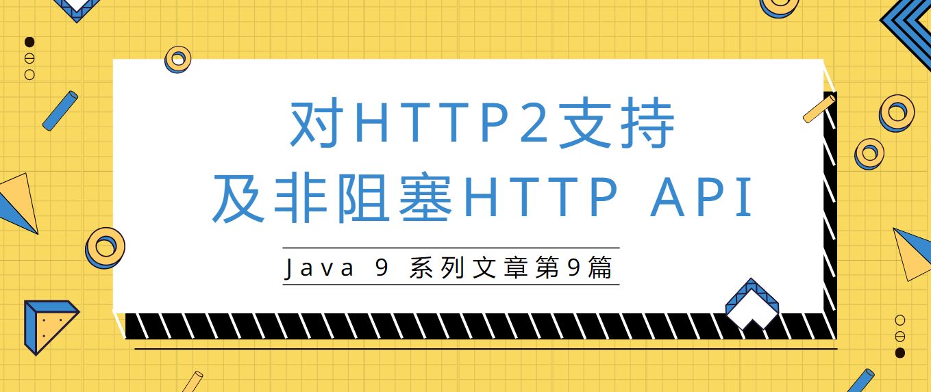 Java9系列第九篇-对HTTP2协议的支持与非阻塞HTTP-API