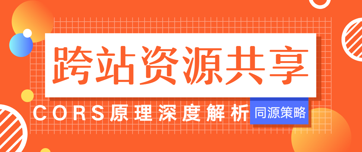 跨站资源共享CORS原理深度解析