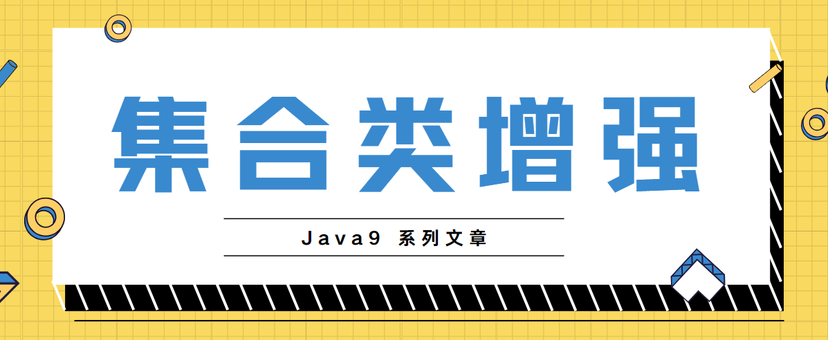 java9第5篇-Collection集合类的增强与优化