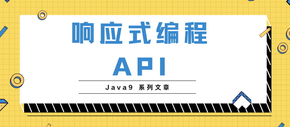 Java9第四篇-Reactive Stream API响应式编程