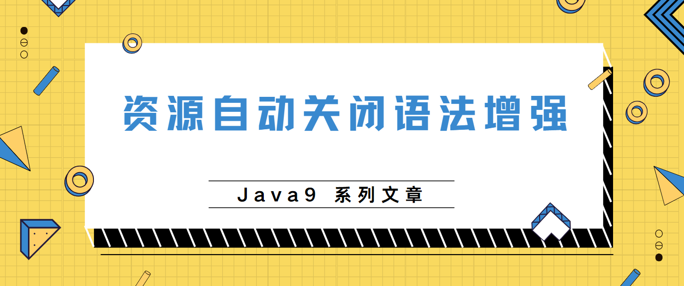 java9系列第二篇-资源自动关闭的语法增强