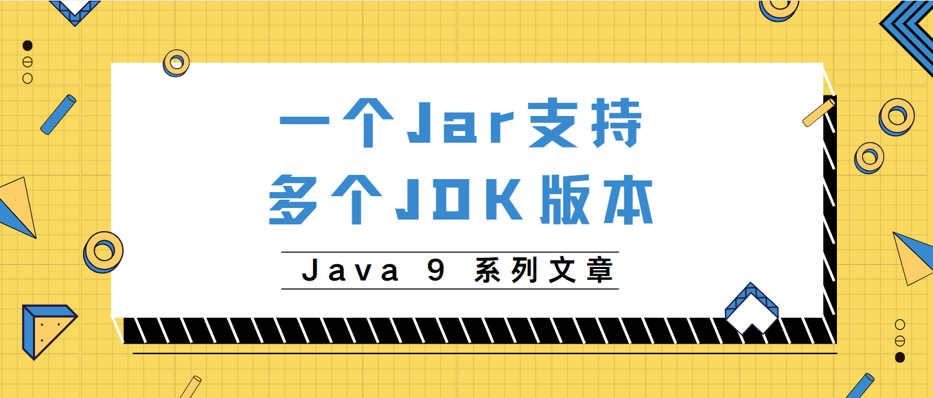Java9系列第三篇-同一个Jar支持多JDK版本运行