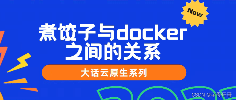 【大话云原生】煮饺子与docker、kubernetes之间的关系
