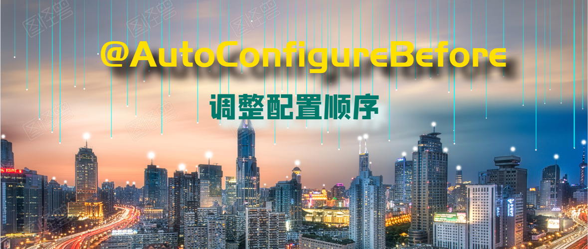 使用@AutoConfigureBefore、After、Order调整Spring Boot自动配置顺序