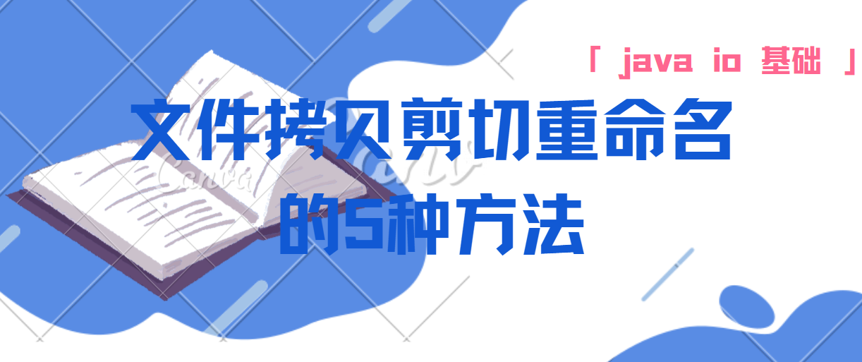 总结java中文件拷贝剪切的5种方式-JAVA IO基础总结第五篇