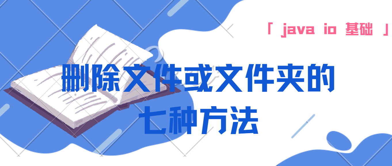 总结删除文件或文件夹的7种方法-JAVA IO基础总结第4篇