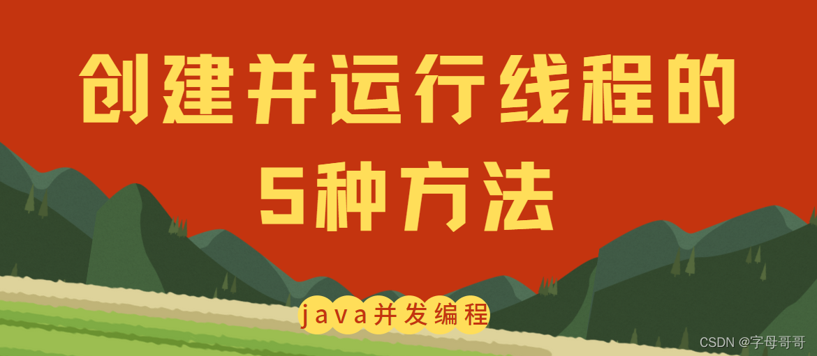 【并发编程】创建并运行线程的5种方法的对比