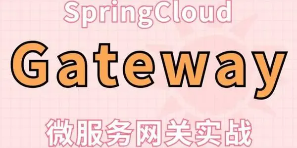 spring cloud gateway技术分享