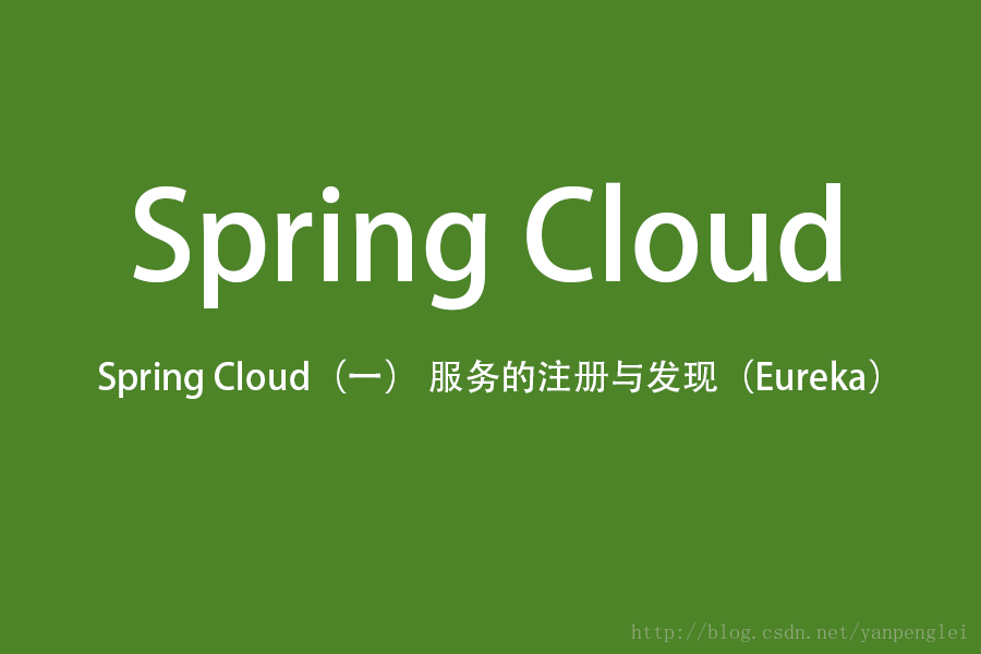 Spring Cloud（一）服务的注册与发现（Eureka）