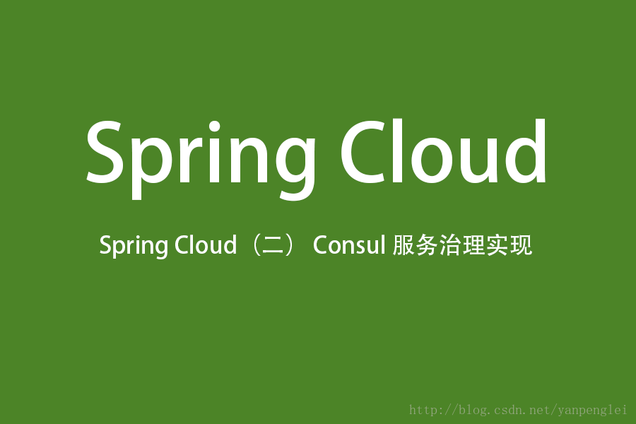 Spring Cloud（二）Consul 服务治理实现
