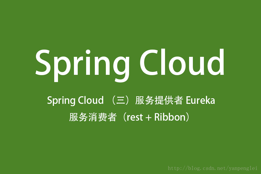 Spring Cloud（三）服务提供者 Eureka + 服务消费者（rest + Ribbon）