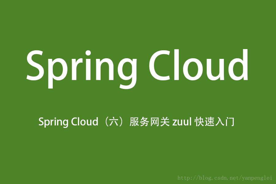 Spring Cloud（六）服务网关 zuul 快速入门