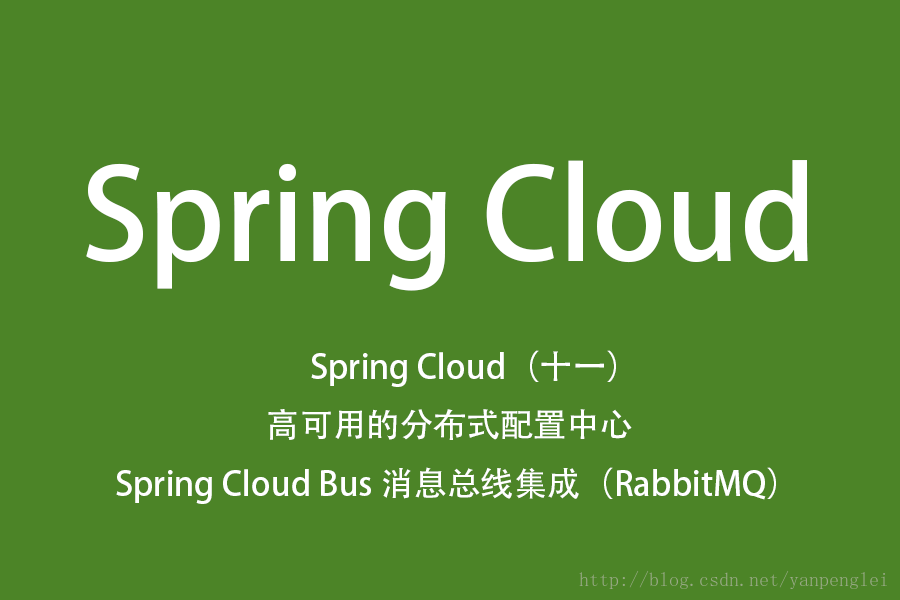 Spring Cloud（十一）高可用的分布式配置中心 Spring Cloud Bus 消息总线集成（RabbitMQ）
