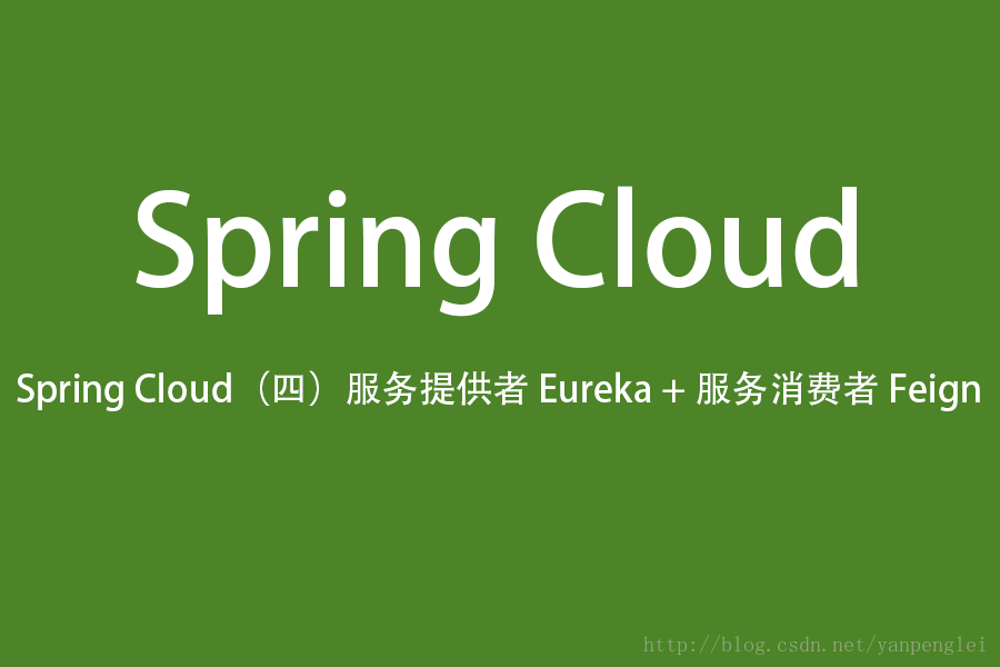 Spring Cloud（四）服务提供者 Eureka + 服务消费者 Feign
