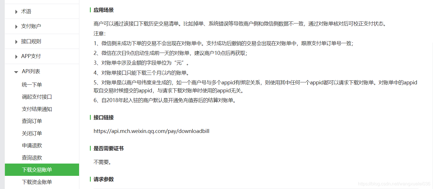 微信下载交易账单API工具类