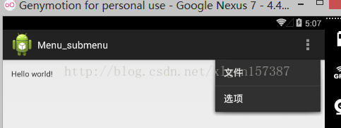 Android学习笔记之Menu一级菜单、二级菜单的使用