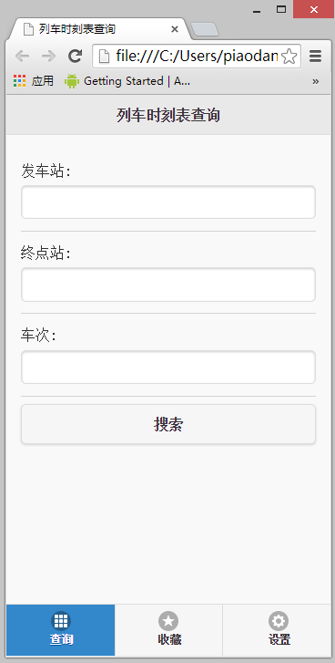 WebApp之JQuery Mobile实现火车列表信息查询