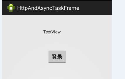 Android使用自己封装的Http和Thread、Handler实现异步任务