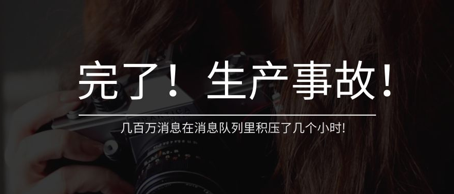 完了!生产事故!几百万消息在消息队列里积压了几个小时! 完了!生产事故!几百万消息在消息队列里积压了几个小时!