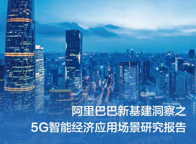 阿里巴巴新基建技术洞察 5G行业应用成熟度洞察，哪些场景将率先起飞？