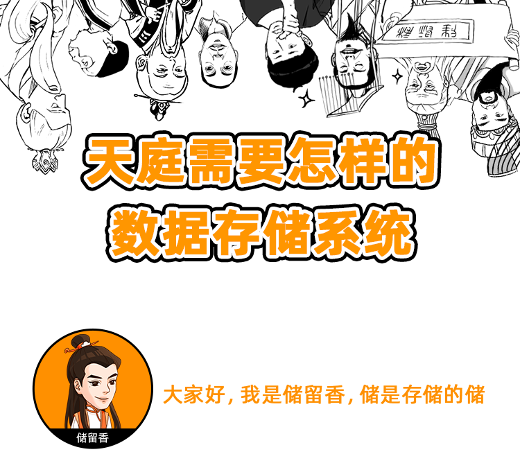 供君一笑：天庭需要怎样的数据存储系统