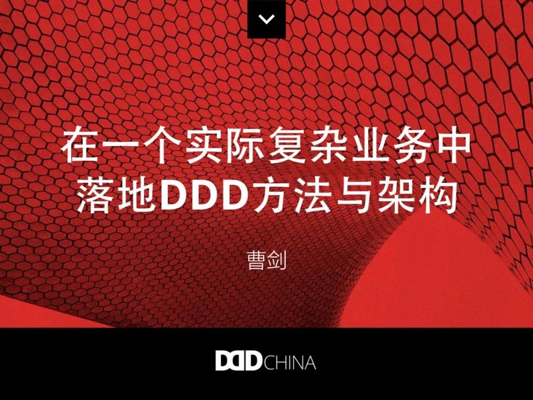 领域驱动设计--在复杂业务中落地实践方法论(七)