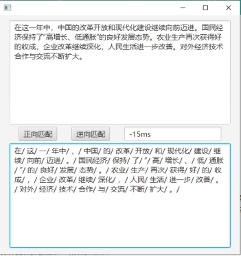 双向最大匹配算法（含完整代码实现，ui界面）正向最大匹配算法，逆向最大匹配算法