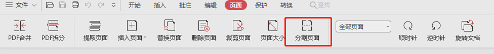 使用Wps切分单页PDF文件为多页pdf